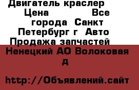 Двигатель краслер 2,4 › Цена ­ 17 000 - Все города, Санкт-Петербург г. Авто » Продажа запчастей   . Ненецкий АО,Волоковая д.